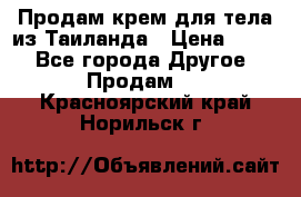 Продам крем для тела из Таиланда › Цена ­ 380 - Все города Другое » Продам   . Красноярский край,Норильск г.